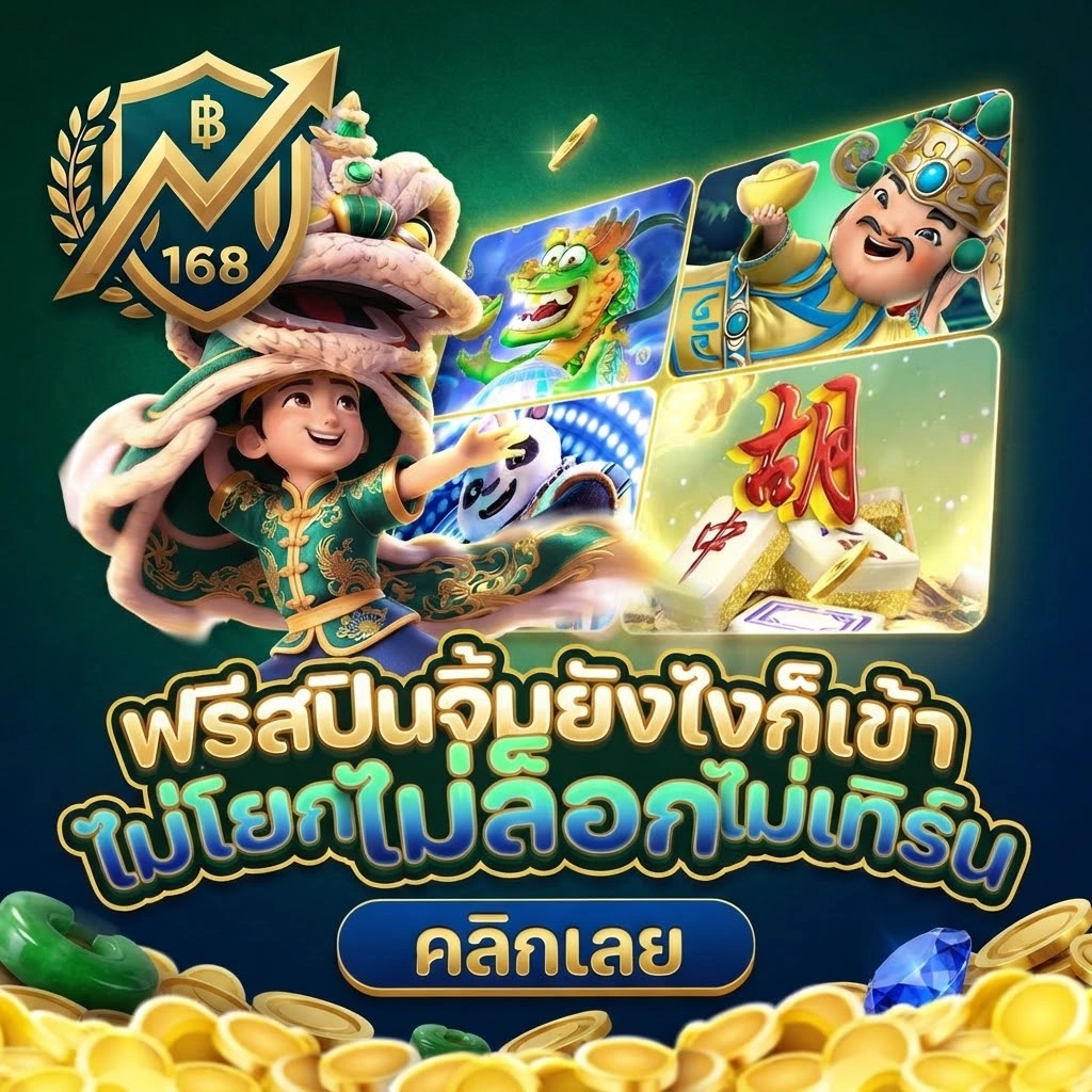 Money168 เว็บเกมออนไลน์ครบวงจร เล่นง่าย รองรับผู้เล่นทุกระดับ